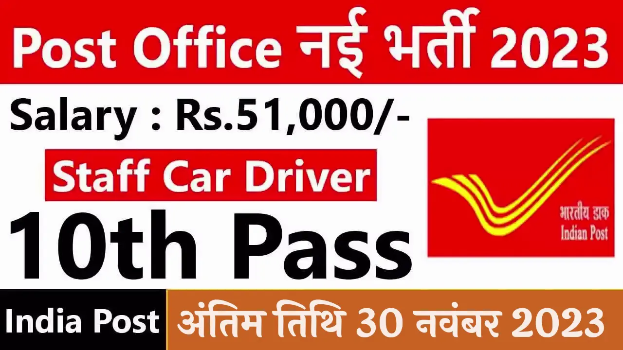 इंडिया पोस्ट ऑफिस में स्टाफ कार ड्राइवर के पदों पर निकली भर्ती