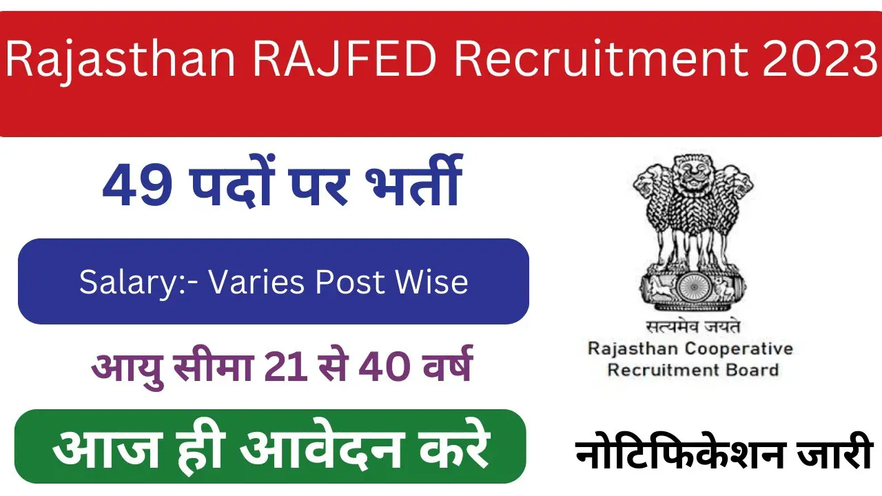 Rajasthan RAJFED Recruitment 2023 राजस्थान राज्य सहकारी विपणन संघ लिमिटेड (राजफेड) भर्ती 2023 का नोटिफिकेशन जारी